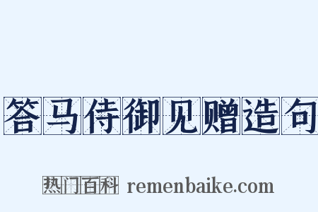 答马侍御见赠造句是什么意思的图片